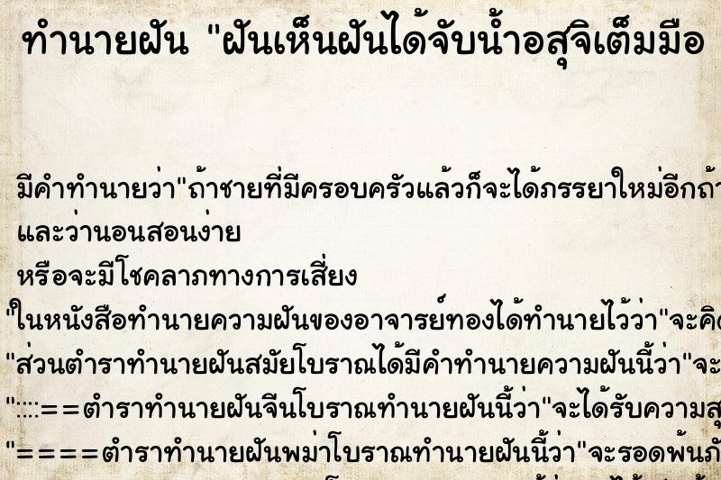 ทำนายฝัน ฝันเห็นฝันได้จับน้ำอสุจิเต็มมือ 